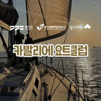 [경기바다] 카발리에요트클럽-힐링온더 요트 1시간