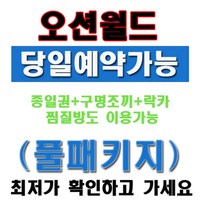 [오션월드] [바로사용가능] ★문자발송 오션월드 종일권 실내락카 구명조끼포함 대인/소인권