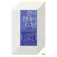 한국현대사 60년, 역사비평사, 서중석