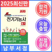 성안당 초스피드 전기기능사 필기 2025 NEW