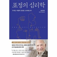 웅진북센 표정의 심리학 우리는 어떻게 감정을 드러내는가, One color | One Size@1