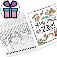 나의 첫 역사책 1 - 20 세트 / 휴먼어린이 (LED손목시계 증정)