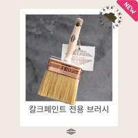 칼크페인트 라임워시 전용 브러시 Natural fiber limewash Brush 10mm, 1개