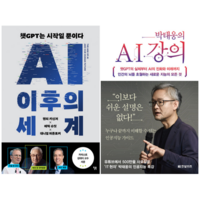 AI 이후의 세계 + 박태웅의 AI 강의 (전 2권)