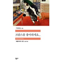 브람스를 좋아하세요, 민음사, <프랑수아즈 사강> 저/<김남주> 역’>
            </div>
<div class=