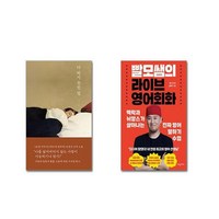 다 하지 못한 말 + 빨모쌤의 라이브 영어회화| 전2권세트 | 안전포장 | 빠른배송 | 스쿨피아 전용 사은품 증정