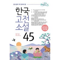 중고생이 꼭 읽어야 할 한국고전소설 45, 박지원 등저/권정현,김형주,리베르 문학팀 편, 리베르