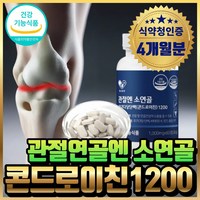 소연골 관절엔 콘드로이친 1200 소연골관절 뮤코다당단백 관절 연골 엔 보스웰리아 소유래 뮤코다당 류신 단백질 소연골 콘드로이친 소콘드로이친 식약청 인증 콘드로이틴 혁2라이프, 4개, 60정