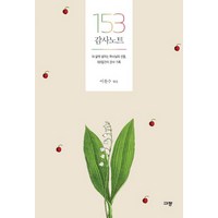 153 감사 노트:내 삶에 넘치는 하나님의 선물 100일간의 감사 기록, 규장