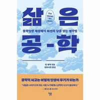 웅진북센 삶은 공학 불확실한 세상에서 최선의 답을 찾는 생각법, One color | One Size