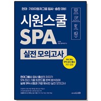 시원스쿨 SPA 실전 모의고사 시원스쿨닷컴 한 권으로 끝내는 현대기아자동차그룹 말하기 시험 책, 1개