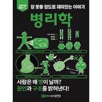 그림으로 읽는 잠 못들 정도로 재미있는 이야기: 병리학, 성안당, 윤관현 정세환