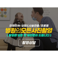 병원 인테리어 연출 및 프로필 사진컷 제한없이 드려요, 제한없음, 120분, 1~2명