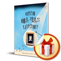 어떻게 예술 작품을 되살릴까 (이엔제이 전용 사 은 품 증 정), 원더박스, 파비에네 마이어, 지빌레 불프