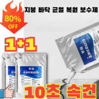 [1+1 10초 속건] 지붕 바닥 균열 복원 보수제, (1+1)500g*2