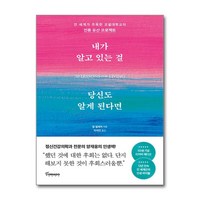 내가 알고 있는 걸 당신도 알게 된다면 (50쇄 기념 리커버 에디션) / 토네이도|#|비닐포장**사은품증정!!# (단권+사은품) 선택