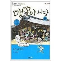 /상태중급/(중고)맹꽁이서당(1-10)아동만화 윤승운-/만화책/