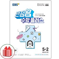 사은품+2024년 EBS 만점왕 초등 수학 플러스 5-2 5학년 2학기