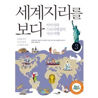 세계지리를 보다 3: 아메리카 아프리카 오세아니아:이미지와 스토리텔링의 지리여행, 리베르스쿨