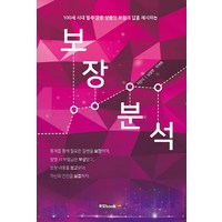 보장분석:100세 시대 필수 금융 상품인 보험의 답을 제시하는, 북랩, 이여희