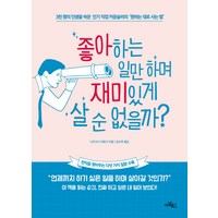 좋아하는 일만 하며 재미있게 살 순 없을까?:3천 명의 인생을 바꾼 직업 카운슬러의 