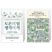 유니오니아시아 토론의 힘 생각의 격 + 하버드 논리학 수업, [단일상품]