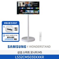 <업그레이드 찬스> 삼성 32인치 스마트 모니터 M5 (화이트)+원더스탠드 거치대 (화이트) 7월한정 피벗기능 멀티선반 업그레이드 특별 패키지 삼텐 디지털사이니지 DID, LS32CM503EKXKR(화이트)+원더스탠드(화이트)’>
                </div>
<div class=