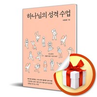 하나님의 성격 수업 (이엔제이 전용 사 은 품 증 정)