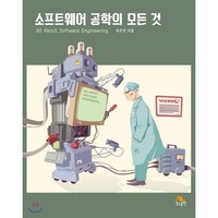 소프트웨어 공학의 모든 것, 생능출판사, 최은만 저