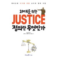 10대를 위한 JUSTICE 정의란 무엇인가, 아이세움미래엔