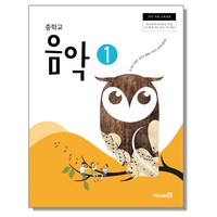 중학교 교과서 음악 1 장기범 미래엔