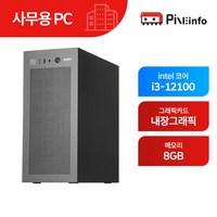 파인인포 인텔12세대 i3-12100_내장그래픽 가정/사무용 컴퓨터 조립 PC-PINE02 블랙