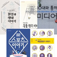 10대와 통하는 시리즈 베스트 5권세트 - 환경과생태이야기 ＋동물권리이야기 ＋미디어 ＋스포츠이야기 ＋독립운동가이야기