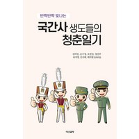 국간사 생도들의 청춘일기 -반짝반짝 빛나는, 다산글방