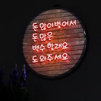 나의꿈은 돈많은백수 이뤄보자 LED액자25cm nr706