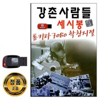 노래USB 강촌사람들 세시봉 통기타 7080 학창시절 100곡-기도 옛사랑 사랑의눈동자 내님의사랑은 등불 등