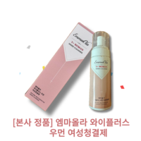 [본사 정품] [유기농 꽃수][단일]}1개 엠마올라 와이플러스 우먼 여성청결제, 1개, 150ml