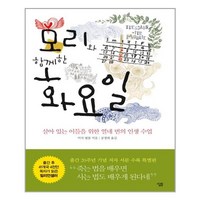 모리와 함께한 화요일(양장본 HardCover), 단품, 단품