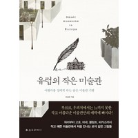 유럽의 작은 미술관:여행자를 설레게 하는 숨은 미술관 기행, 을유문화사, 최상운