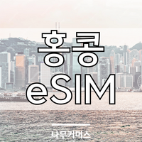 홍콩 마카오 eSIM 이심, 홍콩/마카오 매일 2GB, 4일