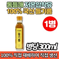 100% 국산 저온 냉 압착 코스트코 시골 볶은 들기름 들깨기름, 1개, 300ml