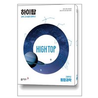 사은품증정)High Top 하이탑 고등학교 통합과학 세트 (2024년용), 과학영역