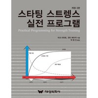 스타팅 스트렝스 실전 프로그램:, 스타팅 스트렝스 실전 프로그램, 마크 리피토, 앤디 베이커(저) / 박현진(역), 대성의학사