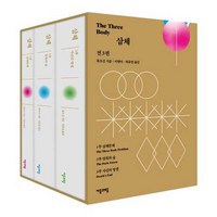 [자음과모음] 삼체 1~3 세트출간 10주년 기념 특별판 양장 - 양장본 Hardcover