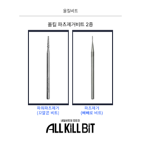 AllKillBit 올킬 파츠제거비트 2종 꼬깔콘형 빼빼로형