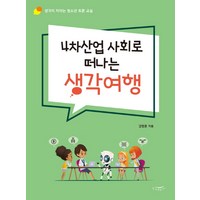 4차산업 사회로 떠나는 생각여행:생각이 자라는 청소년 토론 교실, 한나래플러스, 강정훈