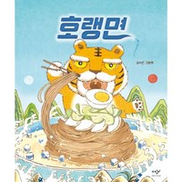 호랭면(여름 리커버), 미디어창비