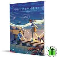 (GIFT+) 너의 이야기를 먹어줄게 2 - 수명을 먹는 나의 수호신