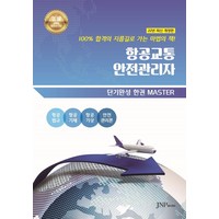 항공교통안전관리자, 정해찬(저),아트썬,(역)아트썬,(그림)아트썬, 아트썬