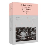 카메라 앞에서 연기한다는 것:영화 <해피 아워> 연출 노트와 각본집, NSB9791197884603, 모쿠슈라’>
                </div>
<div class=